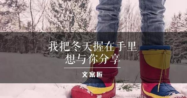 一组暖暖的冬日文案看完好像没那么冷了