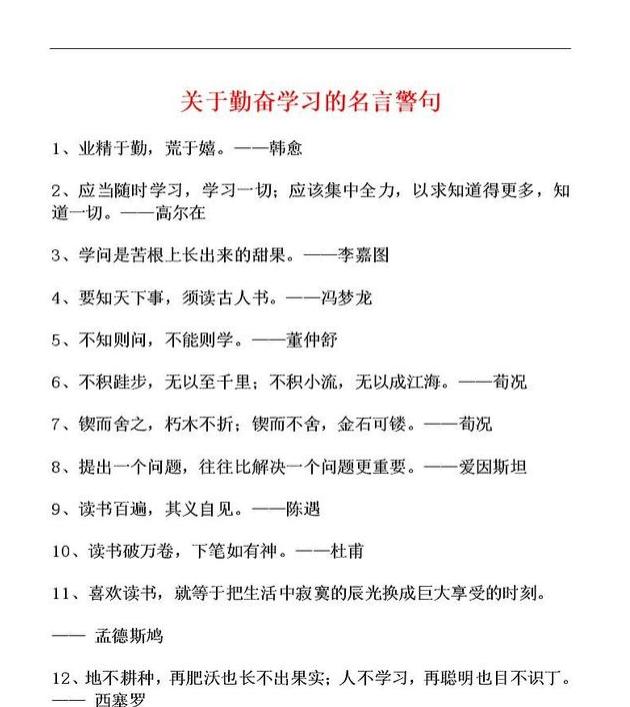 关于勤奋学习的30句名言警句 提升孩子文化 养成勤学上进好孩子 中华语录网
