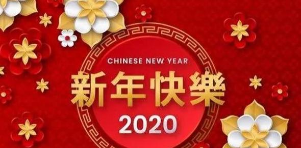 2020春节暖心问候祝福简短语句，鼠年最新春节拜年祝福语图片
