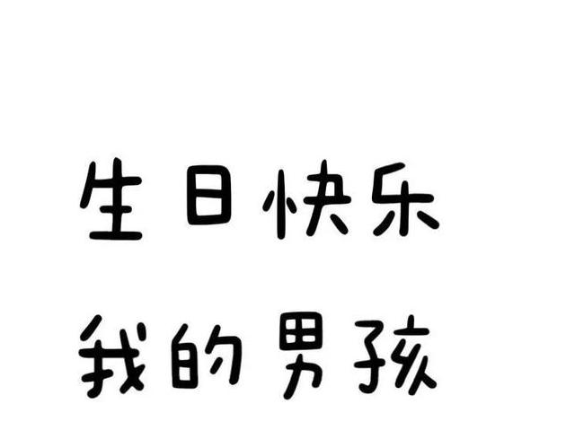 生日文案短句干净给男友生日文案短句高级