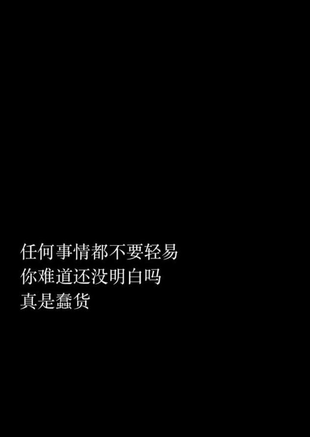 文字控黑底白字說說短句黑底白字圖片純文字壁紙