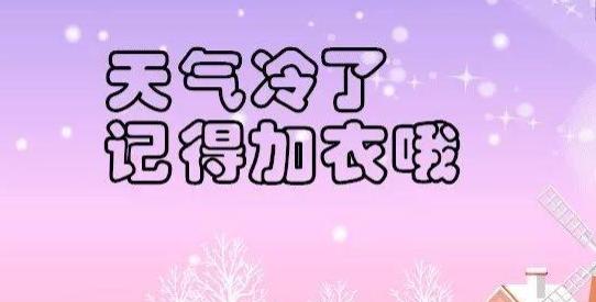 天冷了留言暖心句子短句 天冷了简短暖心短句