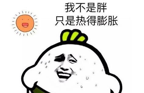 形容天热的搞笑句子图片好热啊表情包搞笑图片