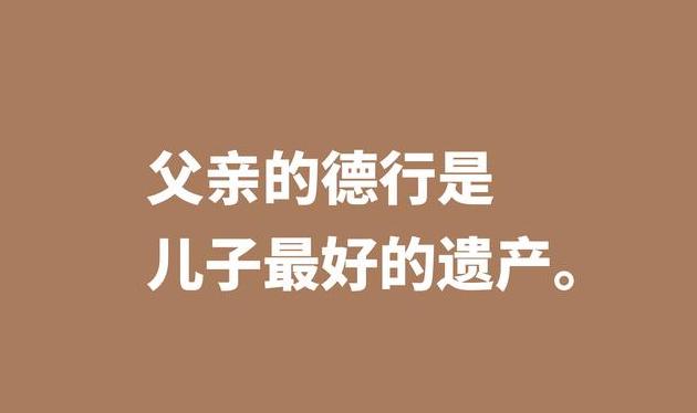 关于父爱的句子和名言 关于父爱的经典短句 语录网