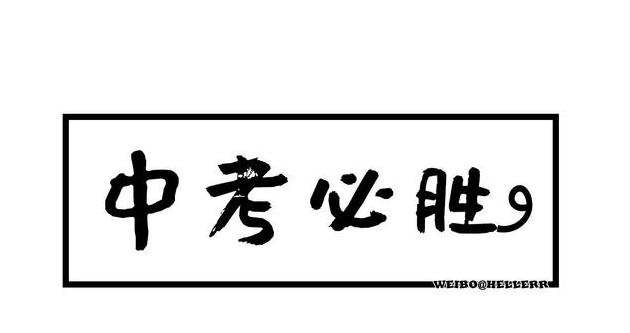 跟朋友說中考加油的幽默句子中考加油文案短句幽默