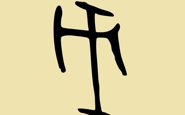 戊字甲骨文字形戊字甲骨文金文字形为:戉字的演变轨迹的甲骨