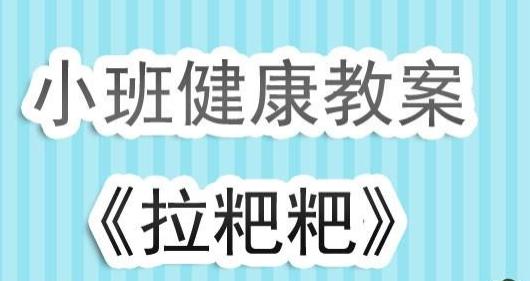 小班我会拉粑粑教案反思小班生活活动教案自己拉粑粑