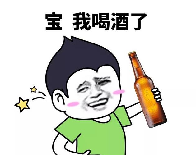 走喝酒去表情图片图片