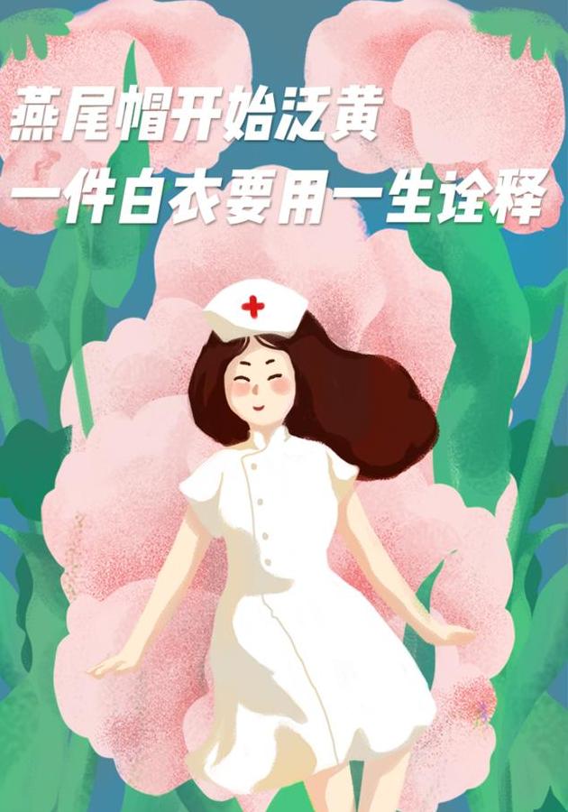 12国际护士节跨界文案祝福你,亲爱的白衣天使节日快乐!