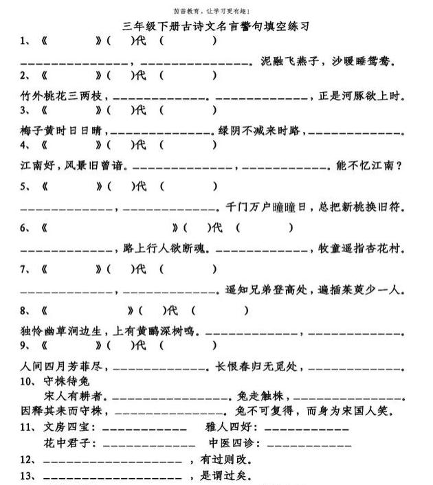 三年级下册语文古诗日积月累运用填空 部编版三年级语文上古诗日积月累填空题及答案 语录网